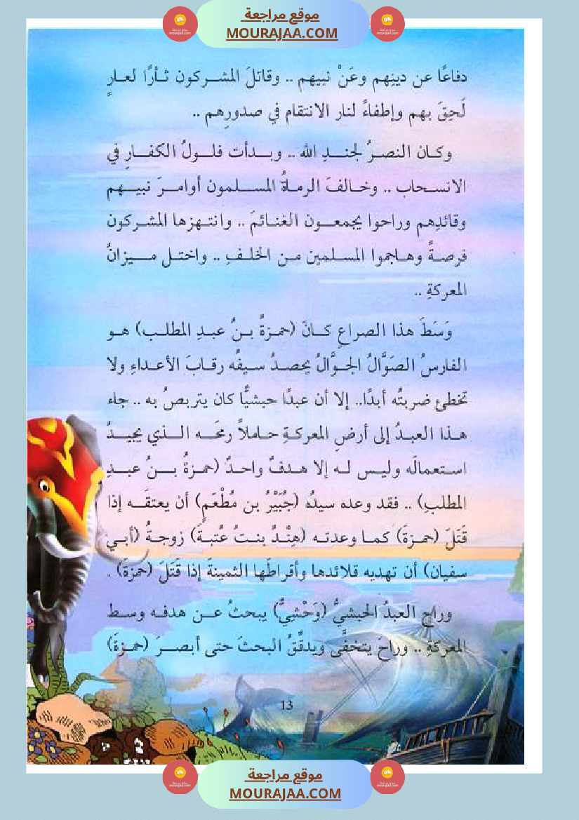 قصة الصحابة للأطفال حمزة بن عبد المطلب
