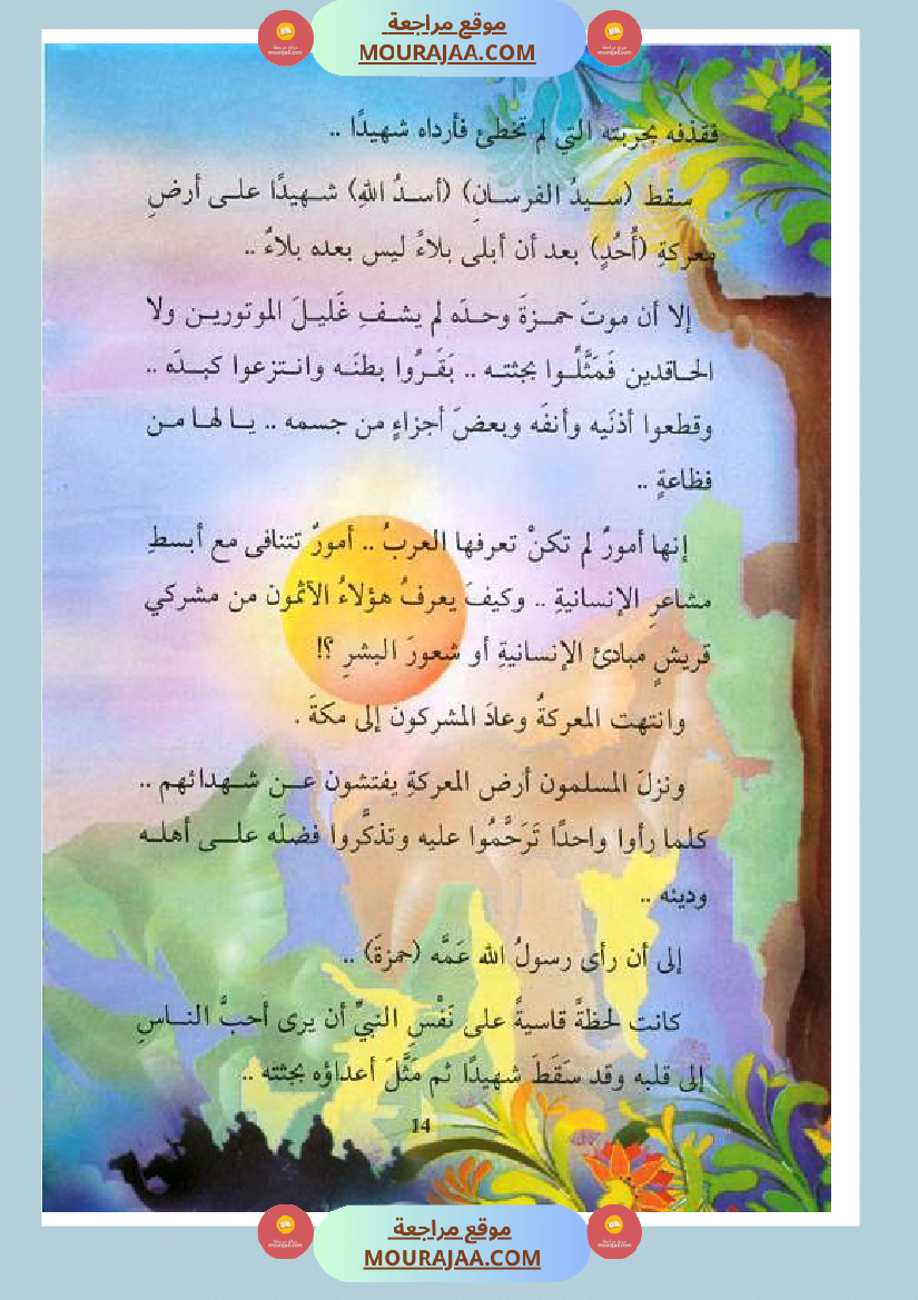 قصة الصحابة للأطفال حمزة بن عبد المطلب
