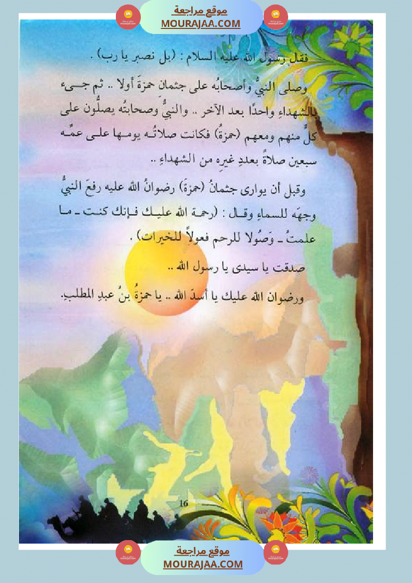 قصة الصحابة للأطفال حمزة بن عبد المطلب