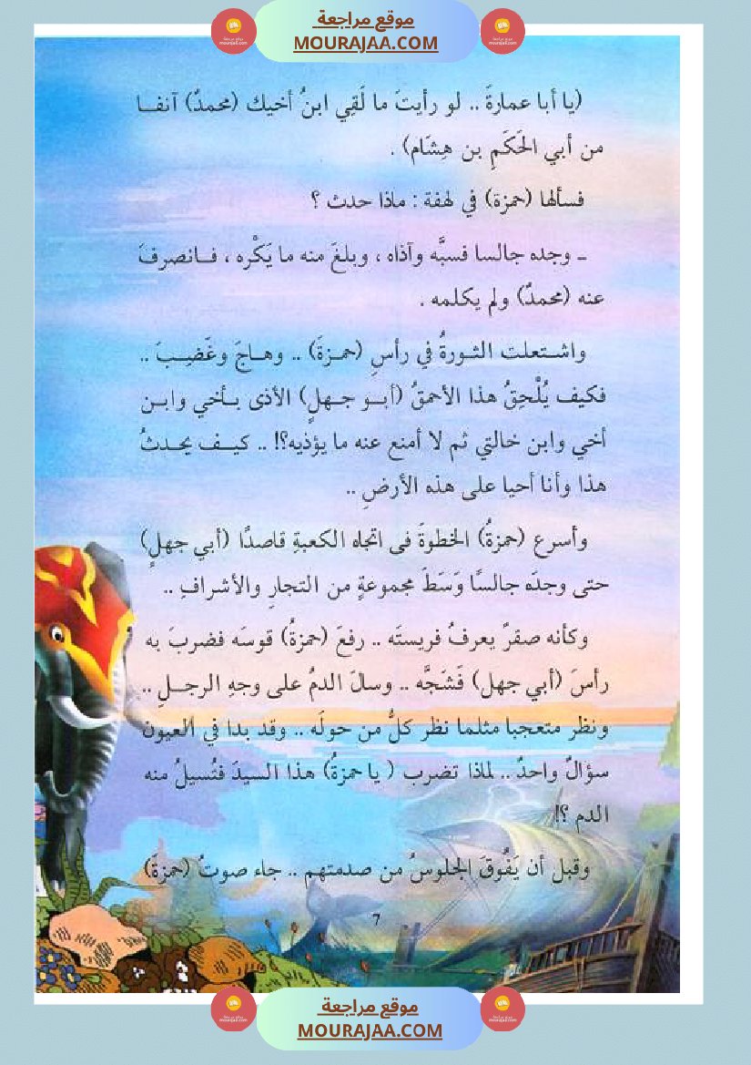 قصة الصحابة للأطفال حمزة بن عبد المطلب