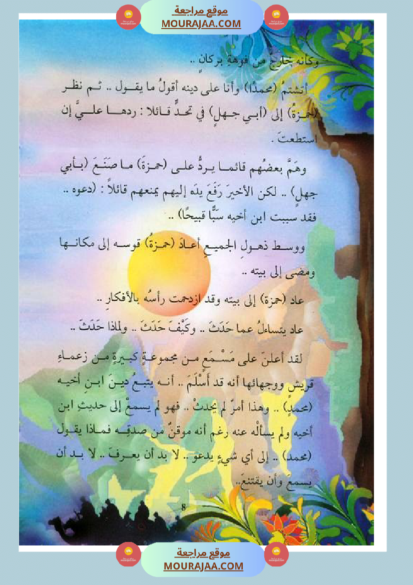 قصة الصحابة للأطفال حمزة بن عبد المطلب