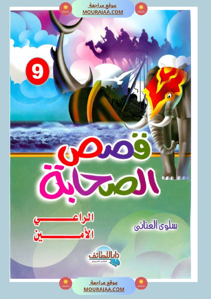 قصة الصحابة للأطفال عبد الله بن مسعود