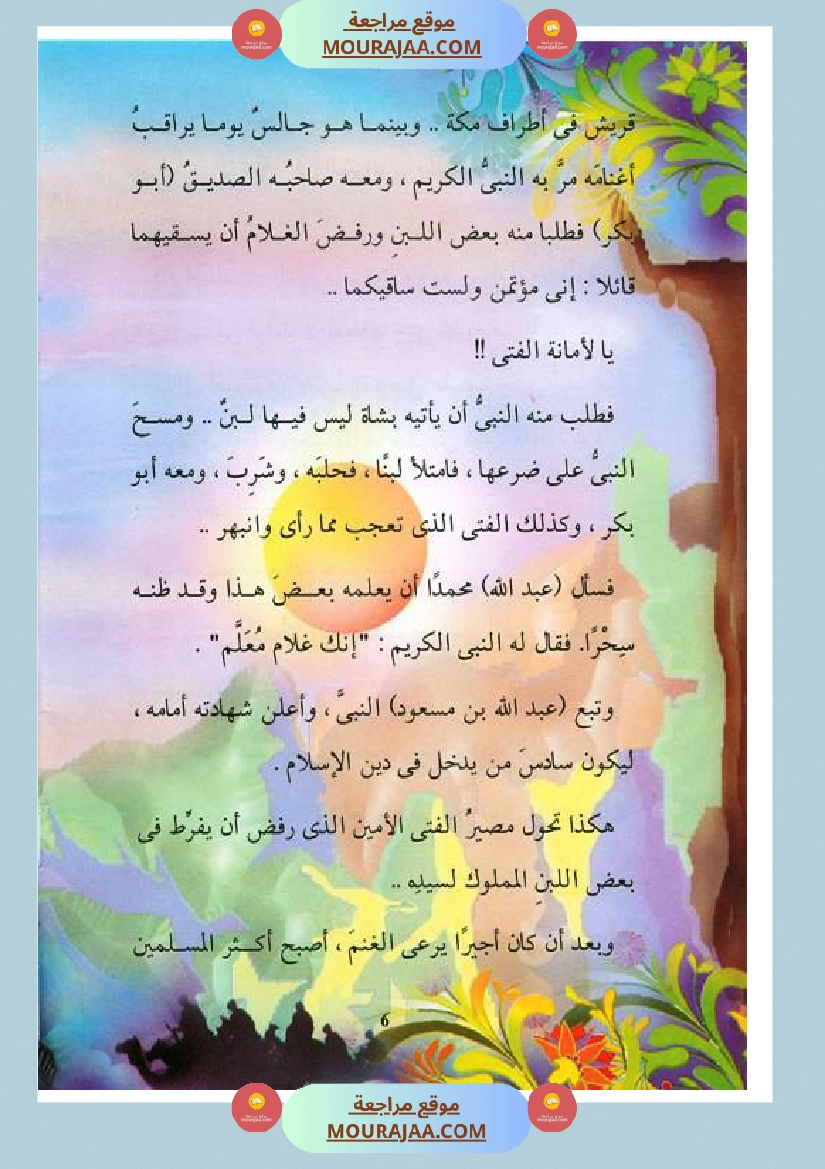 قصة الصحابة للأطفال عبد الله بن مسعود