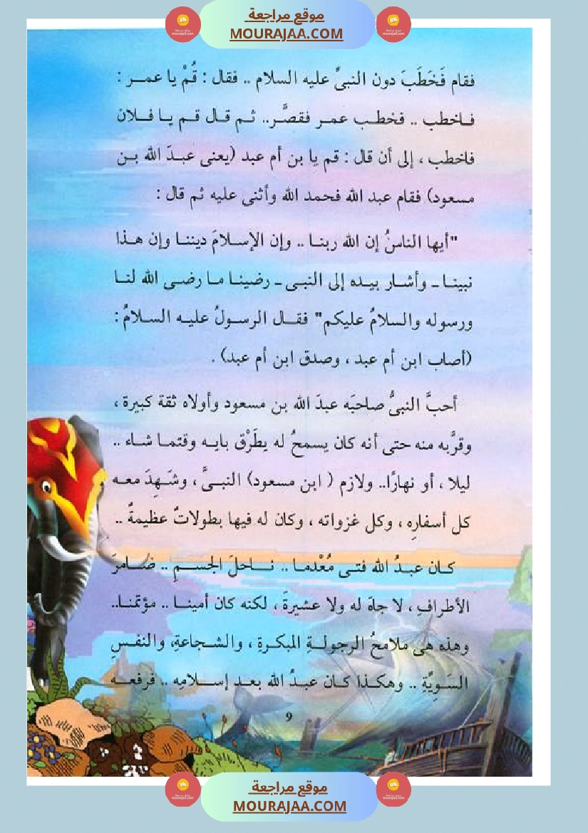 قصة الصحابة للأطفال عبد الله بن مسعود