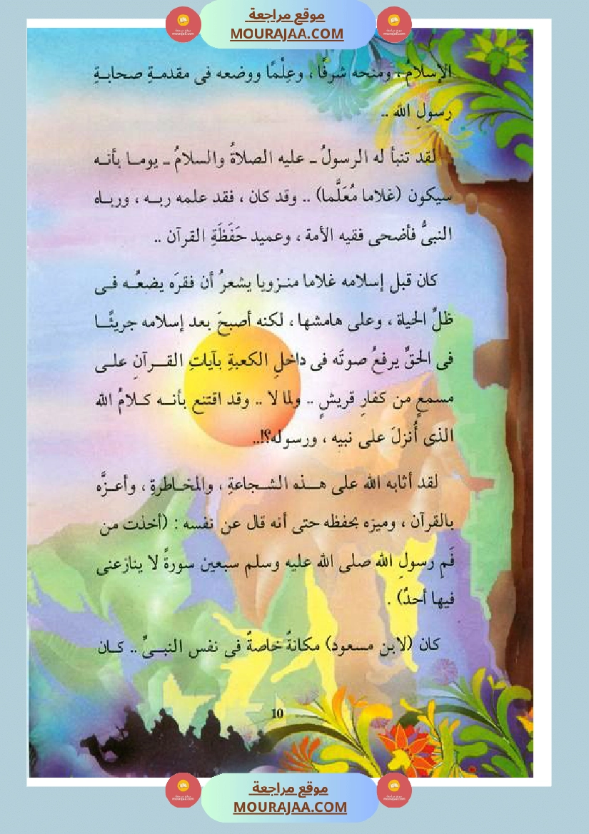 قصة الصحابة للأطفال عبد الله بن مسعود