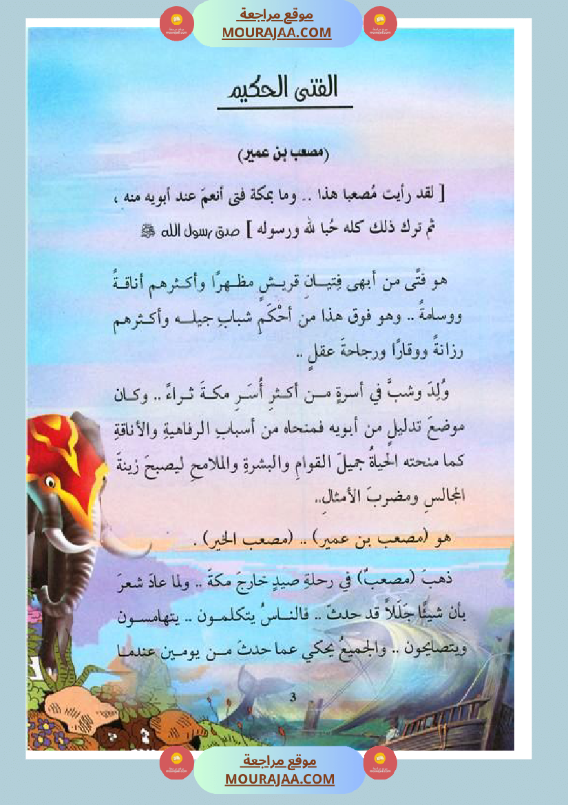 قصة الصحابة للأطفال مصعب بن عمير