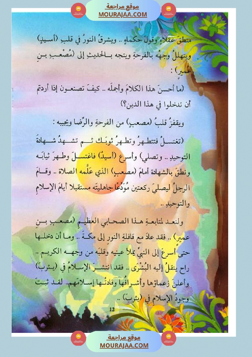 قصة الصحابة للأطفال مصعب بن عمير