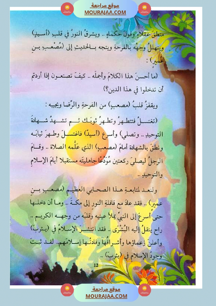 قصة الصحابة للأطفال مصعب بن عمير