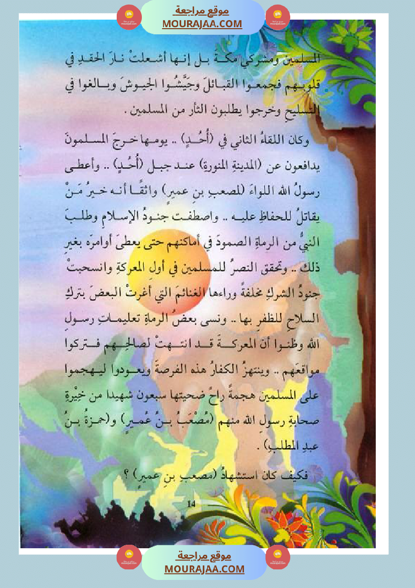 قصة الصحابة للأطفال مصعب بن عمير