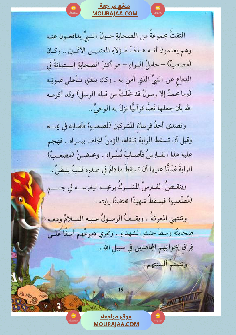 قصة الصحابة للأطفال مصعب بن عمير