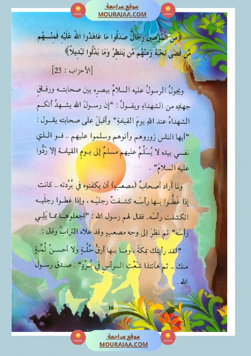قصة الصحابة للأطفال مصعب بن عمير