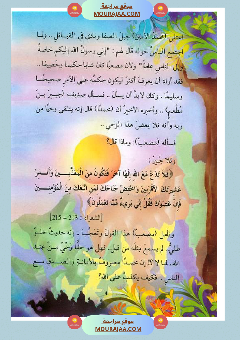 قصة الصحابة للأطفال مصعب بن عمير