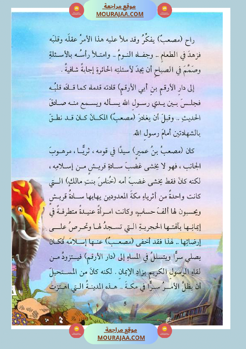 قصة الصحابة للأطفال مصعب بن عمير