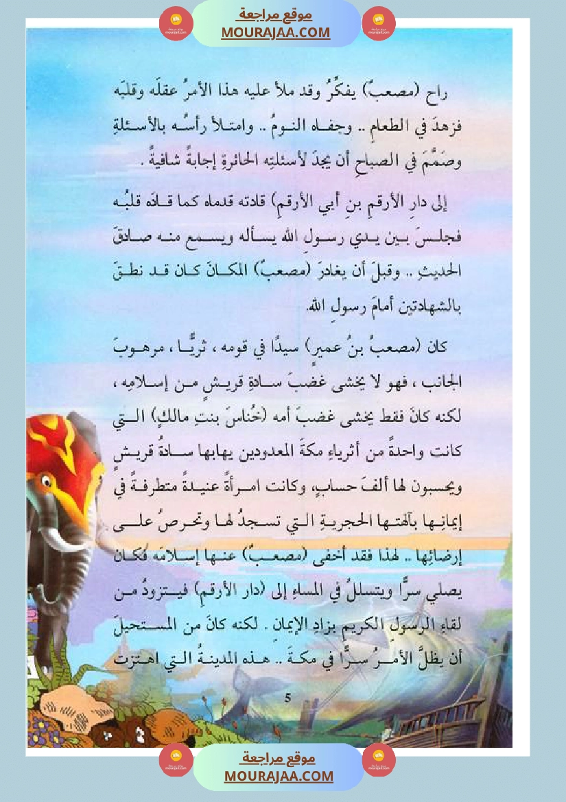 قصة الصحابة للأطفال مصعب بن عمير