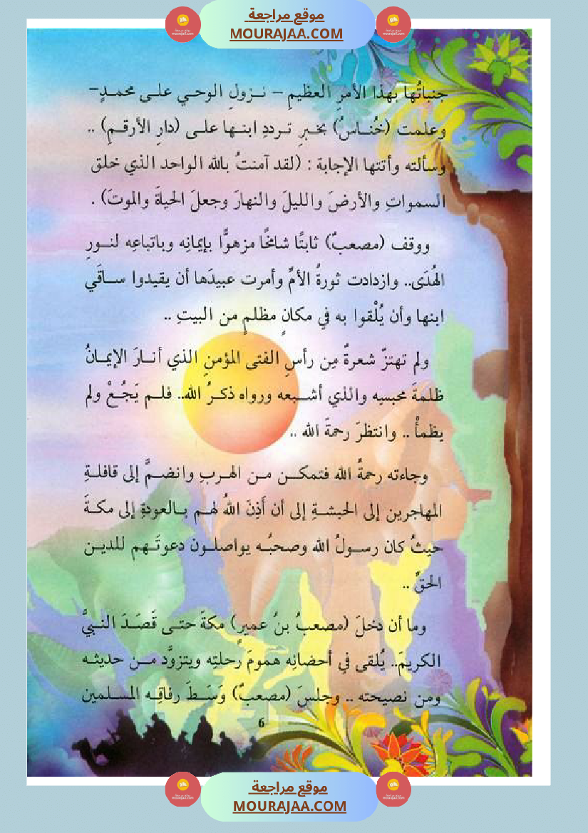 قصة الصحابة للأطفال مصعب بن عمير