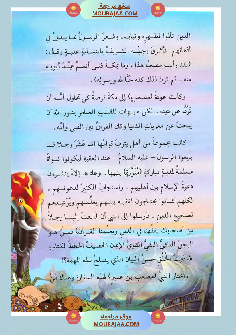 قصة الصحابة للأطفال مصعب بن عمير