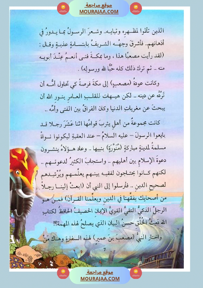 قصة الصحابة للأطفال مصعب بن عمير