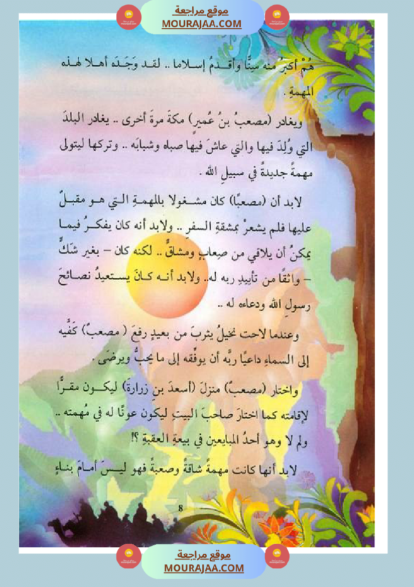 قصة الصحابة للأطفال مصعب بن عمير