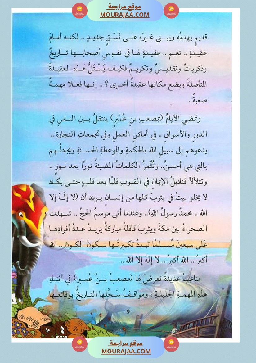 قصة الصحابة للأطفال مصعب بن عمير