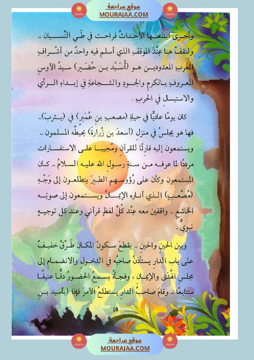 قصة الصحابة للأطفال مصعب بن عمير