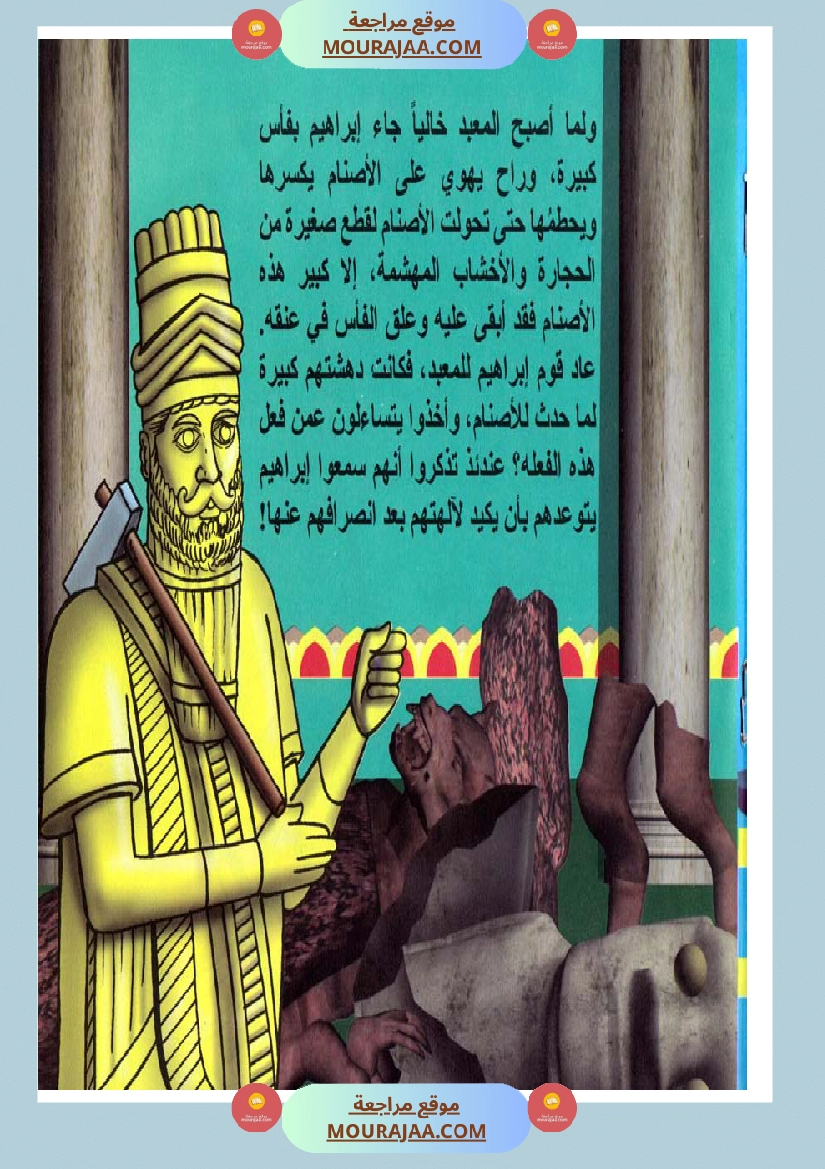 قصص الأنبياء للاطفال - ابراهيم عليه السلام