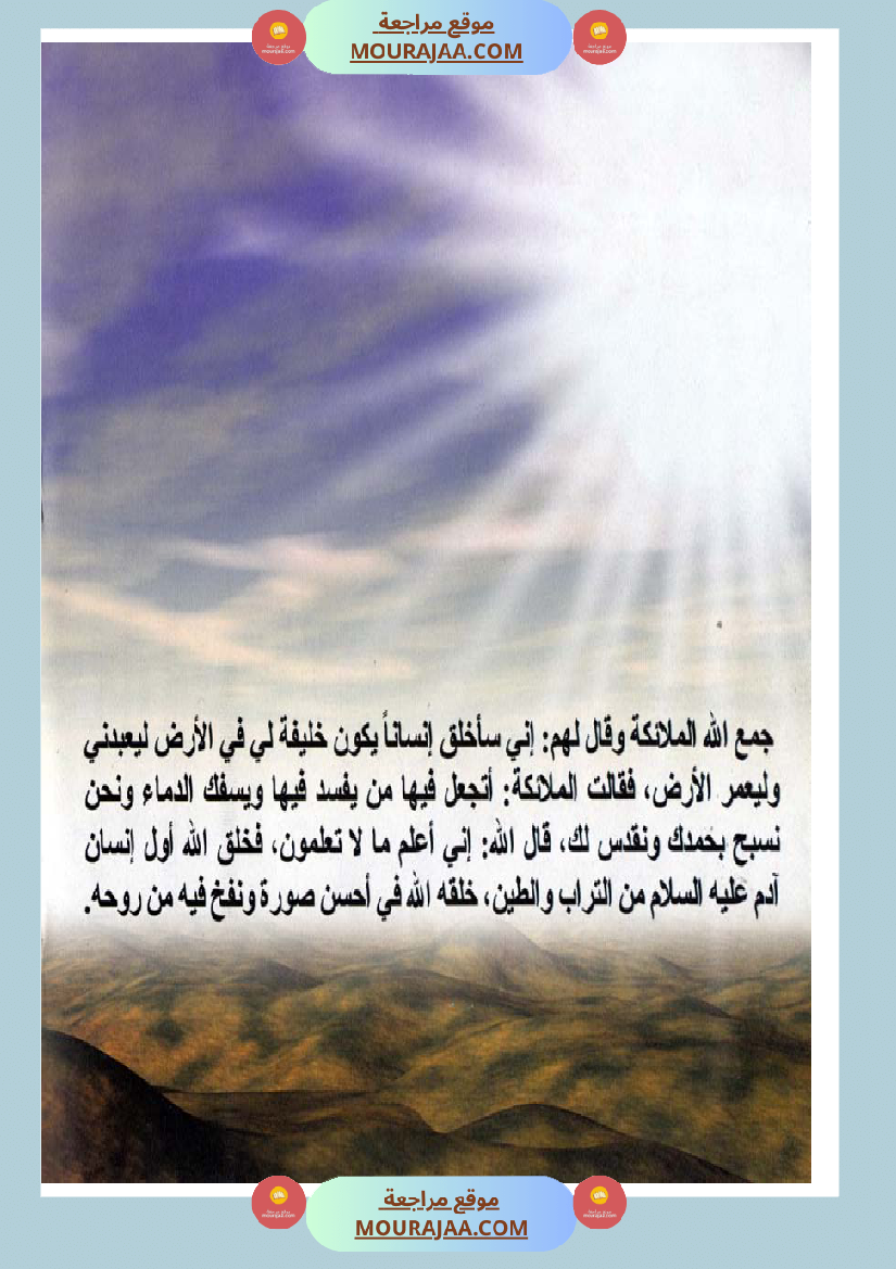 قصص الأنبياء للاطفال - ادم عليه السلام
