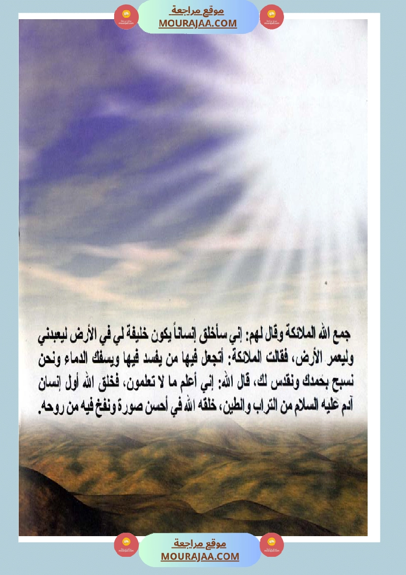 قصص الأنبياء للاطفال - ادم عليه السلام