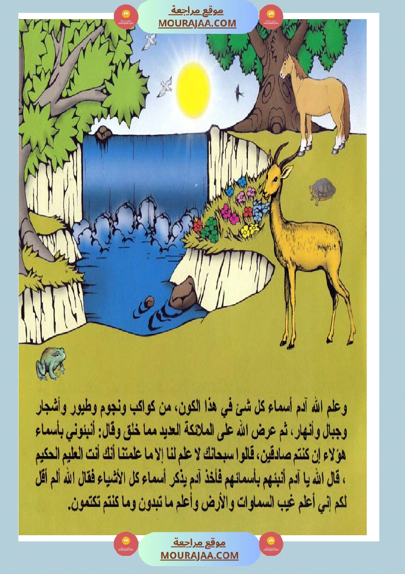 قصص الأنبياء للاطفال - ادم عليه السلام
