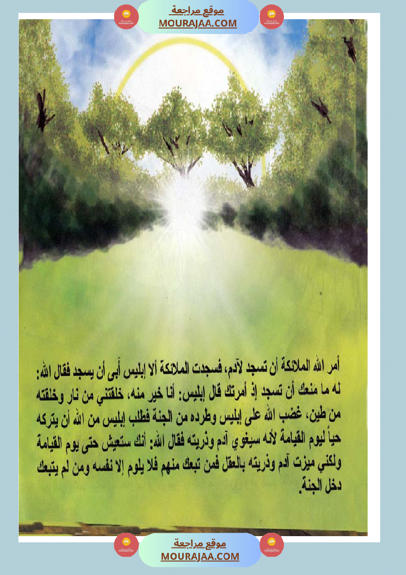 قصص الأنبياء للاطفال - ادم عليه السلام