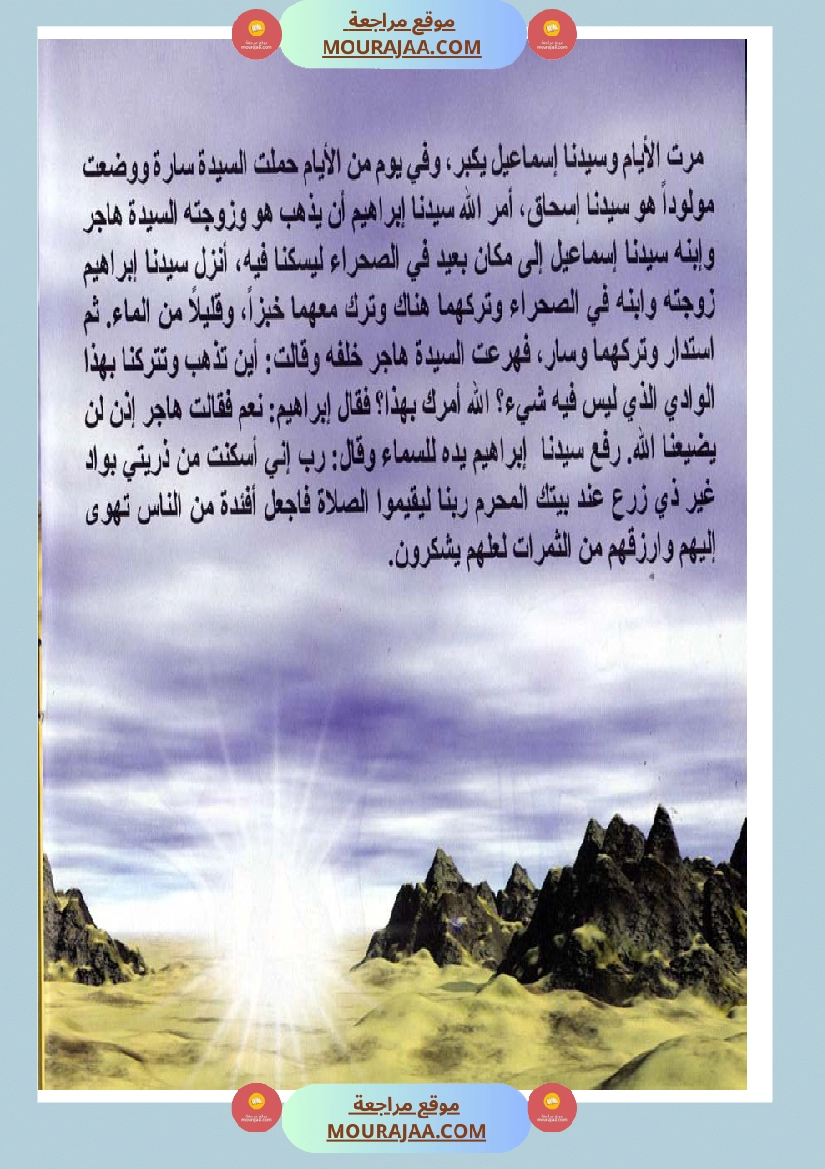 قصص الأنبياء للاطفال - اسماعيل عليه السلام