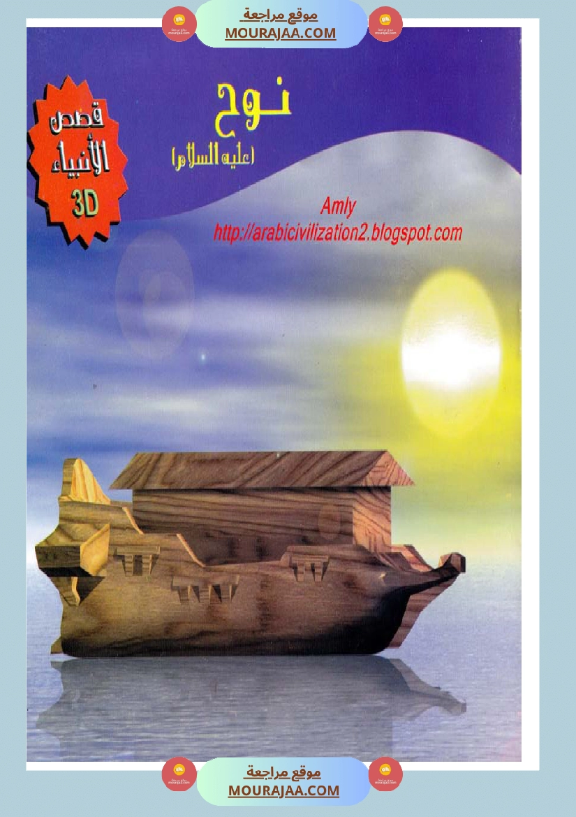 قصص الأنبياء للاطفال - نوح عليه السلام