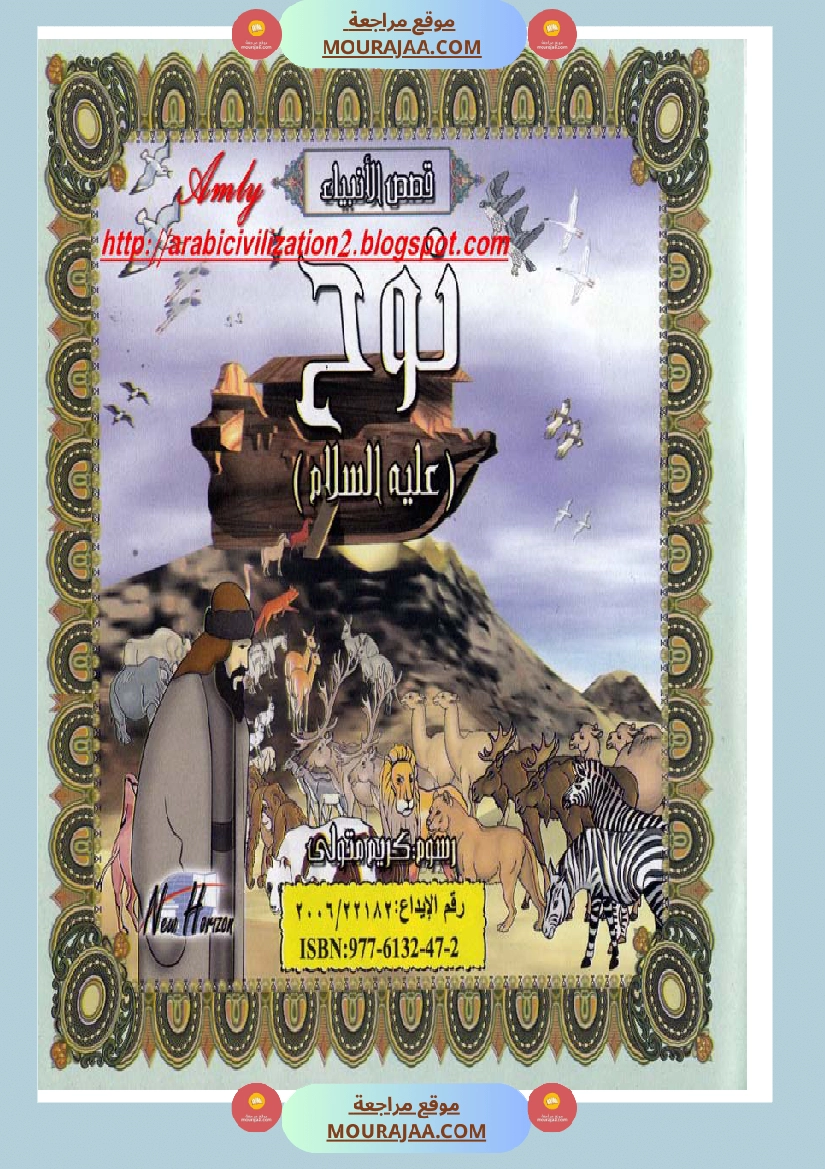 قصص الأنبياء للاطفال - نوح عليه السلام