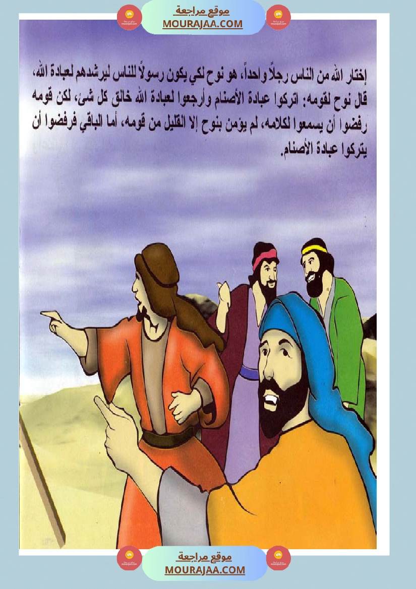 قصص الأنبياء للاطفال - نوح عليه السلام