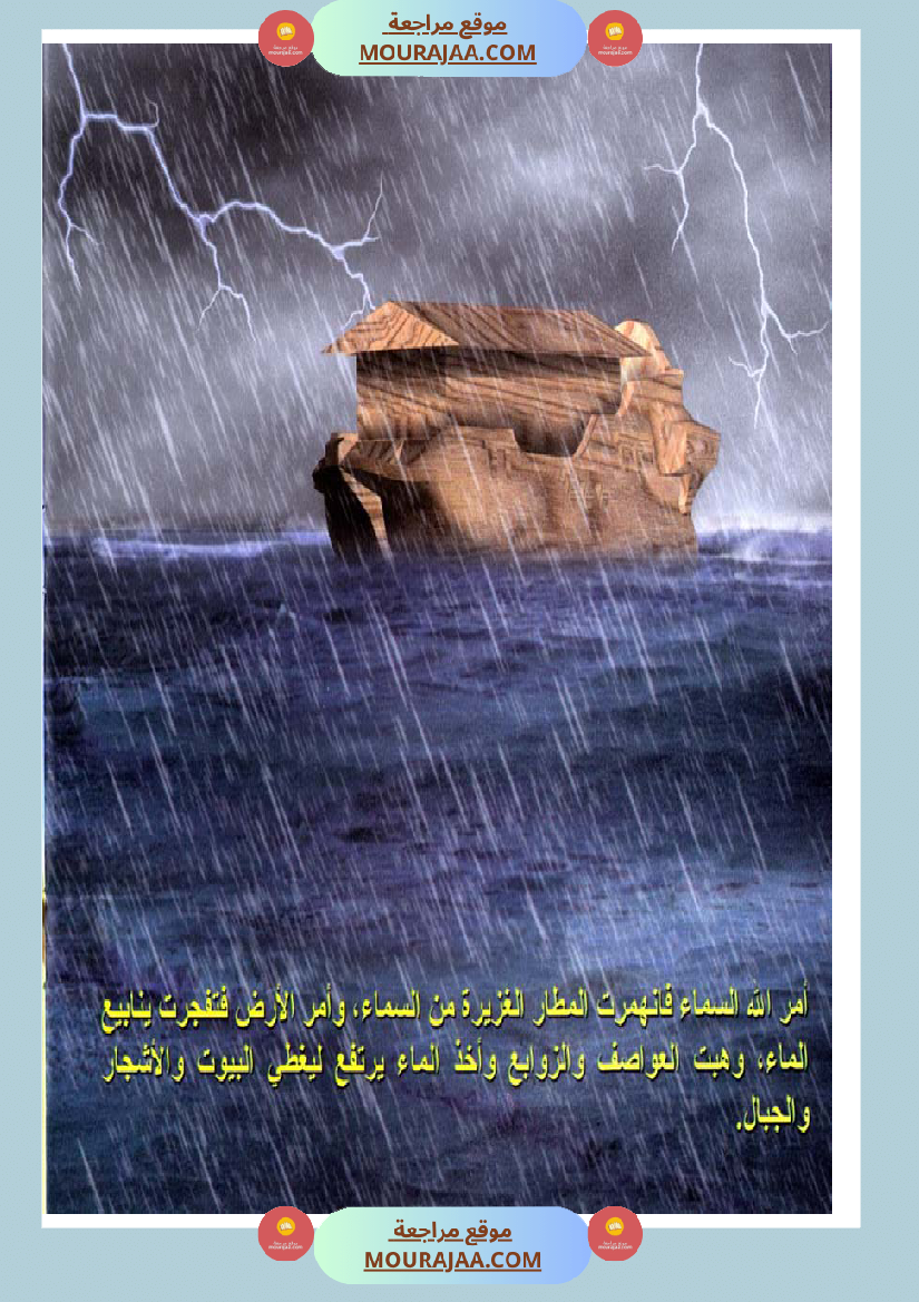 قصص الأنبياء للاطفال - نوح عليه السلام