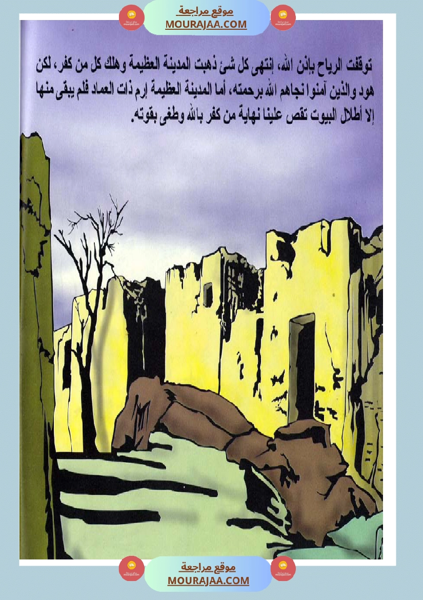 قصص الأنبياء للاطفال - هود عليه السلام