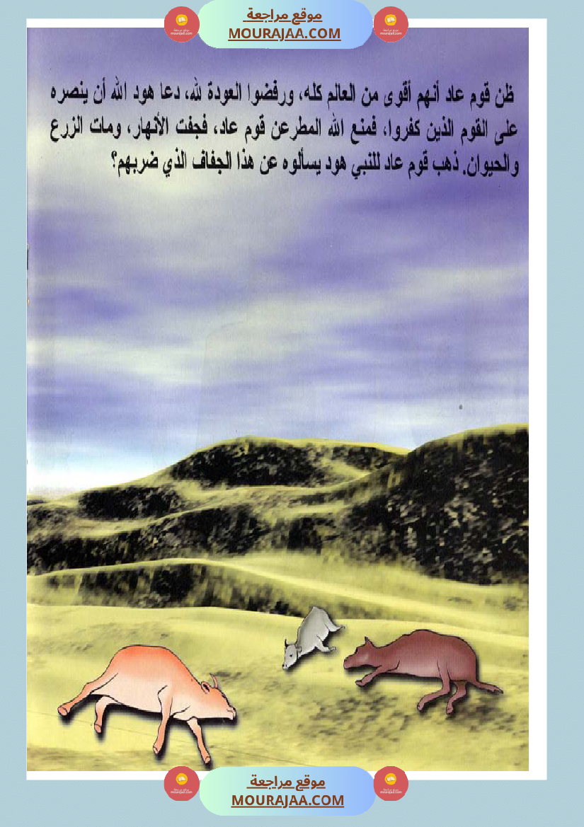 قصص الأنبياء للاطفال - هود عليه السلام