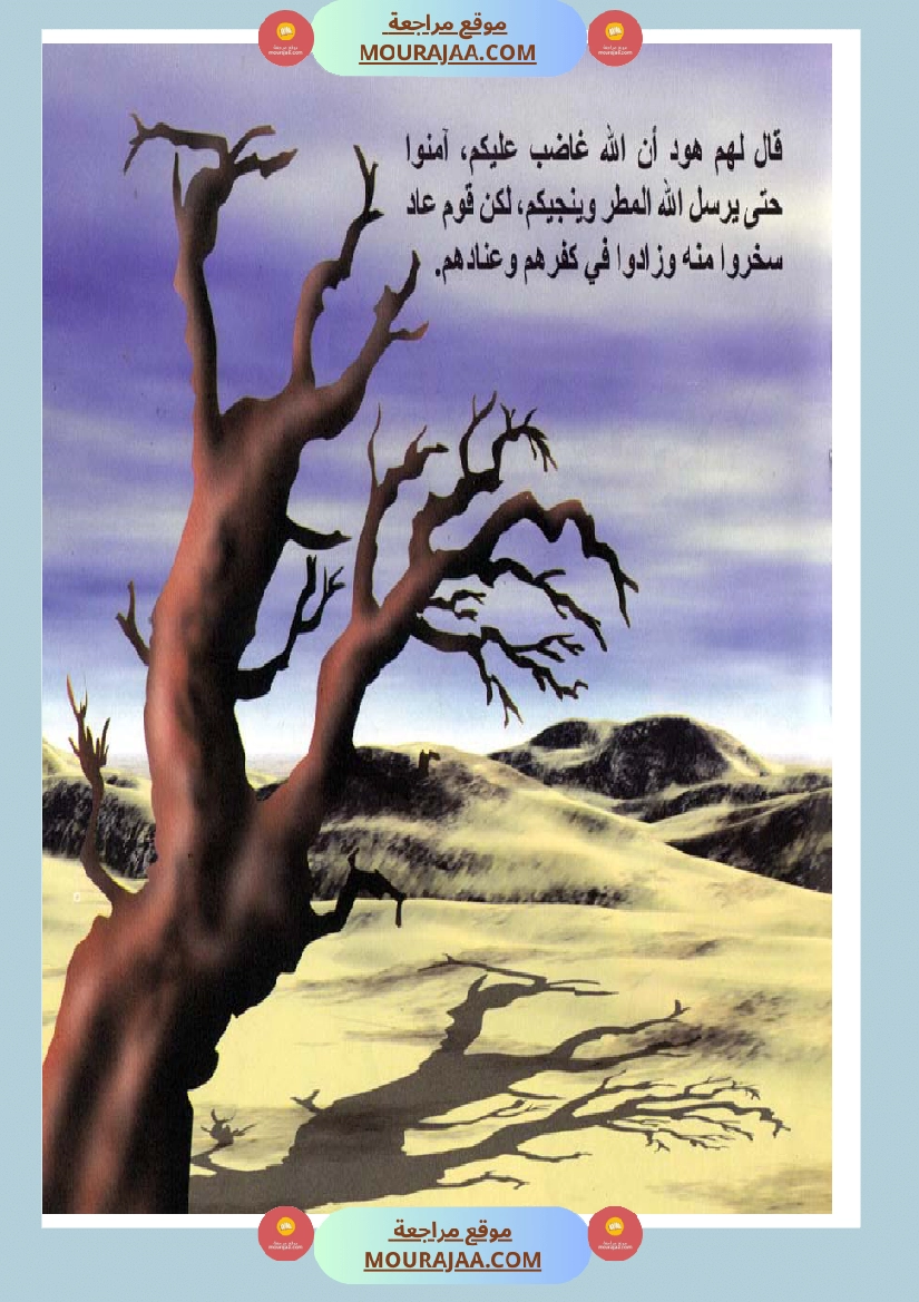 قصص الأنبياء للاطفال - هود عليه السلام