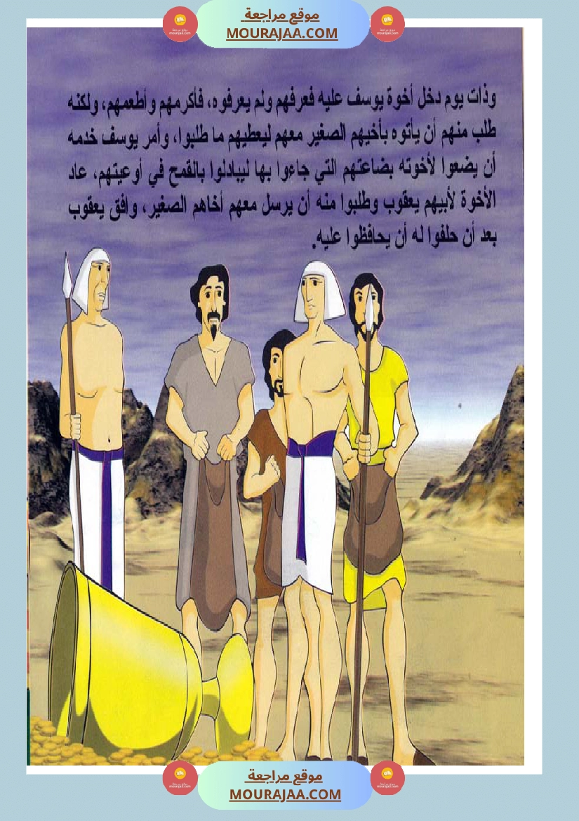 قصص الأنبياء للاطفال - يوسف عليه السلام