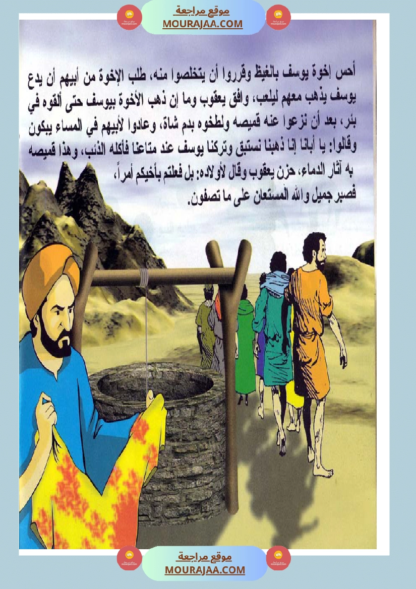 قصص الأنبياء للاطفال - يوسف عليه السلام