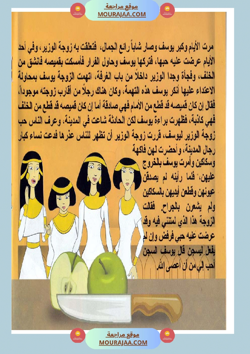 قصص الأنبياء للاطفال - يوسف عليه السلام
