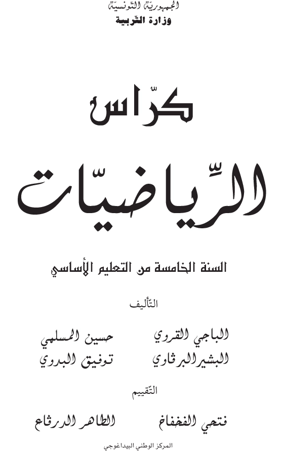 الرياضيات كراس تمارين سنة خامسة