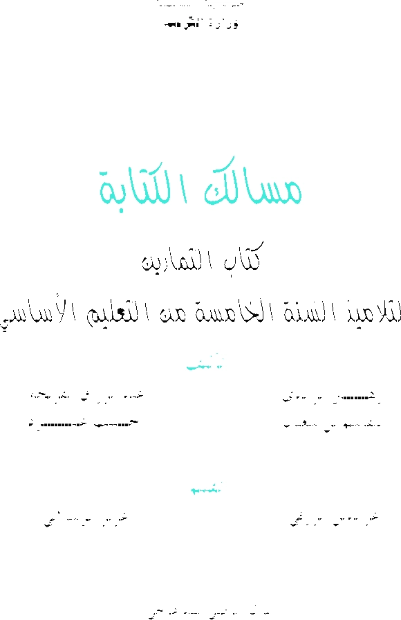 عربية - مسالك الكتابة سنة خامسة