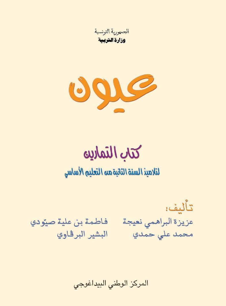 عيون - تمارين سنة ثانية