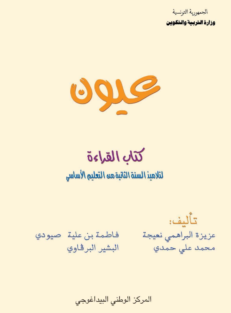 عيون - قراءة سنة ثانية