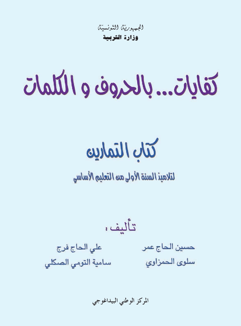 كفايات...بالحروف و الكلمات - تمارين سنة اولى 