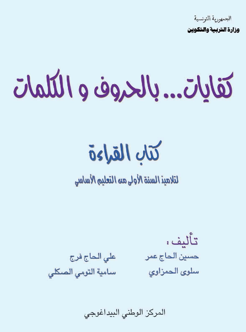 كفايات...بالحروف و الكلمات - قراءة سنة اولى 