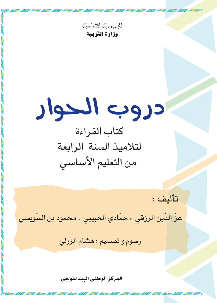 دروب الحوار عربية سنة رابعة