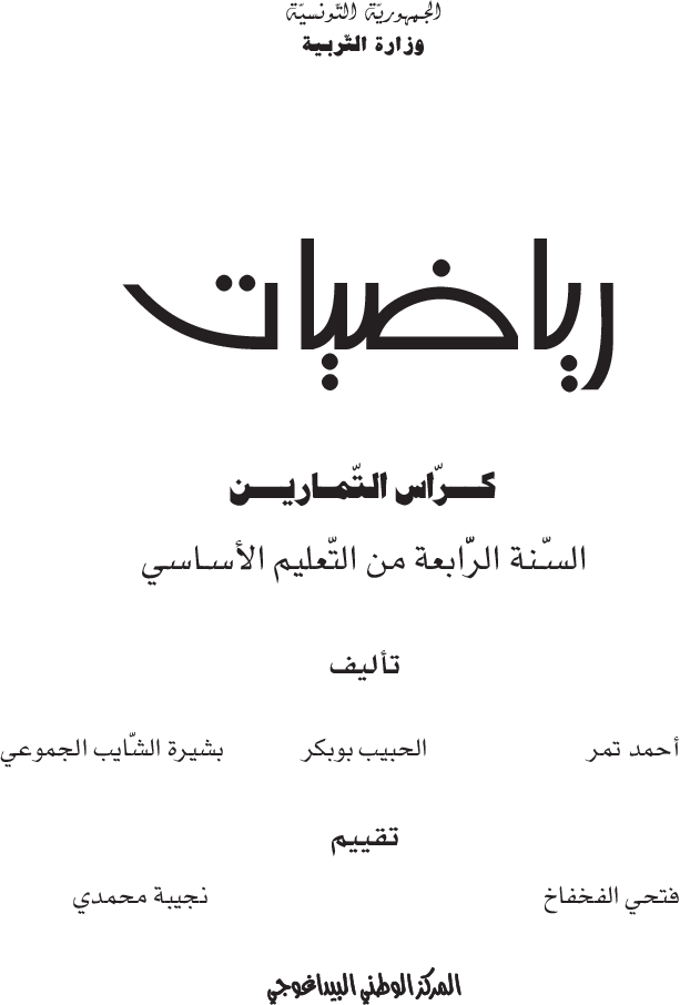 رياضيات كراس تمارين (2) سنة رابعة