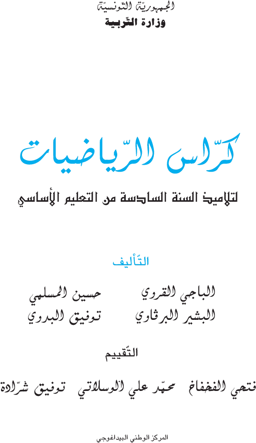 رياضيات كراس تمارين سنة سادسة