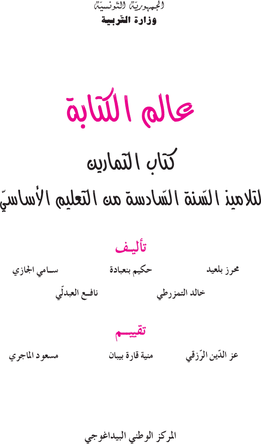 عالم الكتابة تمارين سنة سادسة